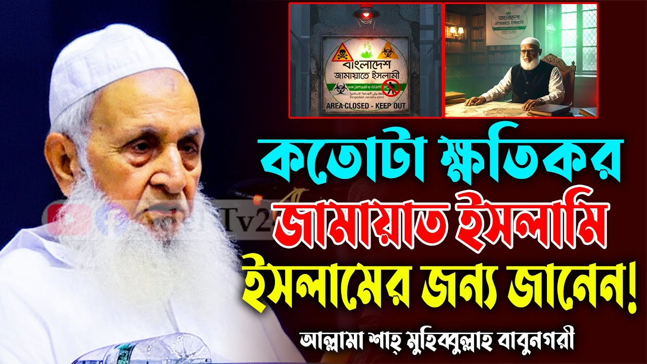 কতোটা ক্ষতিকর জামায়াত ইসলাম জেনেনিন! মুহিব্বুল্লাহ বাবুনগরী। Muhibbulrah Babunagri New Waz 2026