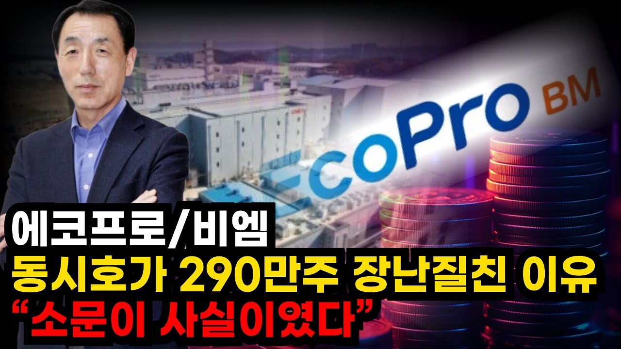 🔴[에코프로(비엠)] 동시호가 290만주 장난질친 진짜이유 