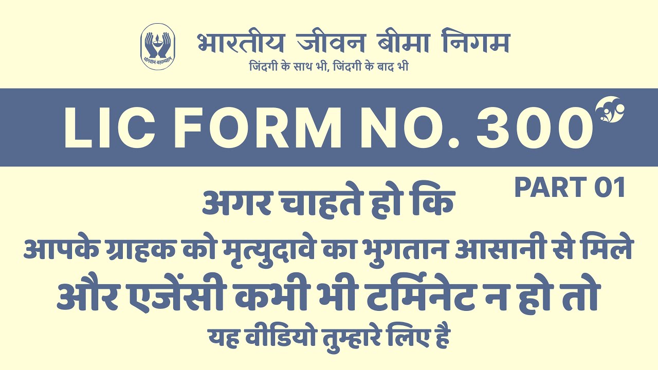 LIC Form 300 | LIC 300 फॉर्म भरने का सबसे सही तरीका | भाग 01 | @riteshlicadvisor