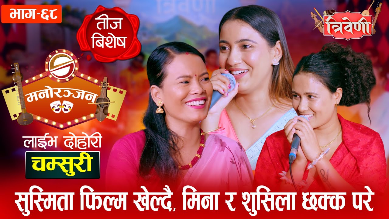 सुस्मिताले तीजमा माइत आएका दिदिहरुलाई पेल्नु पेलिन | Mina, Sushila, Susmita | Triveni