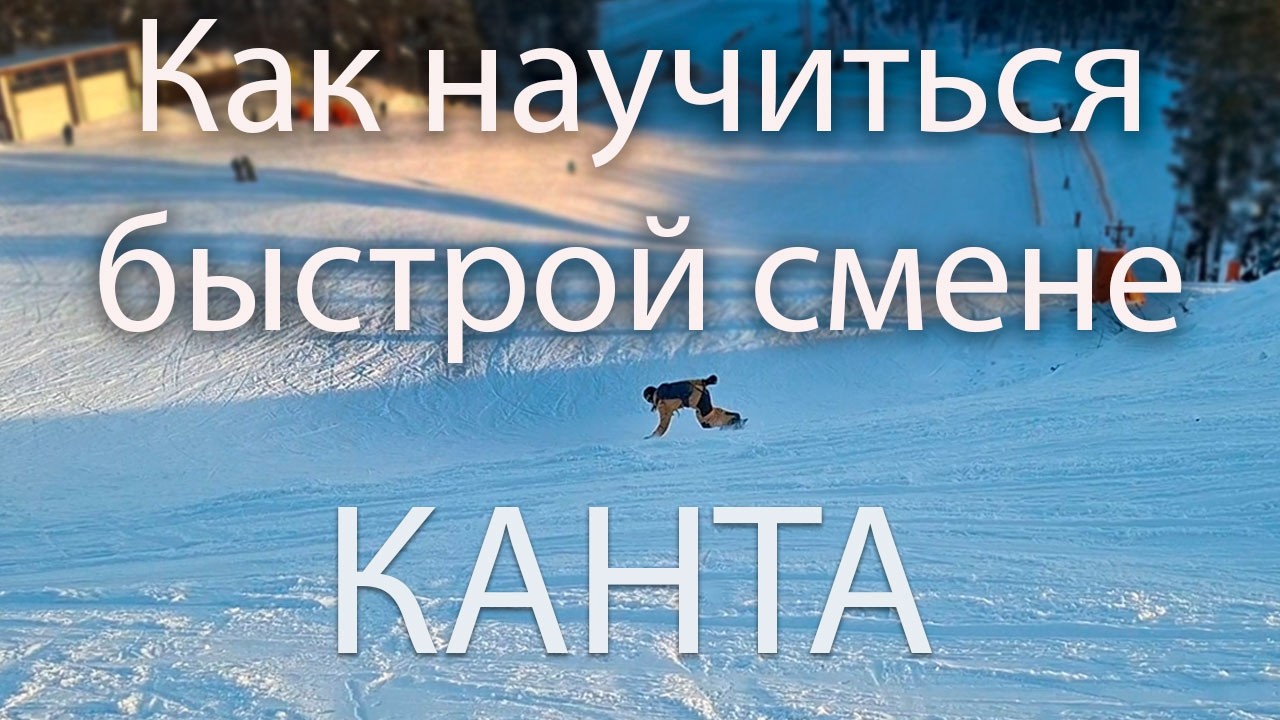 Как научиться быстро менять кант на сноуборде