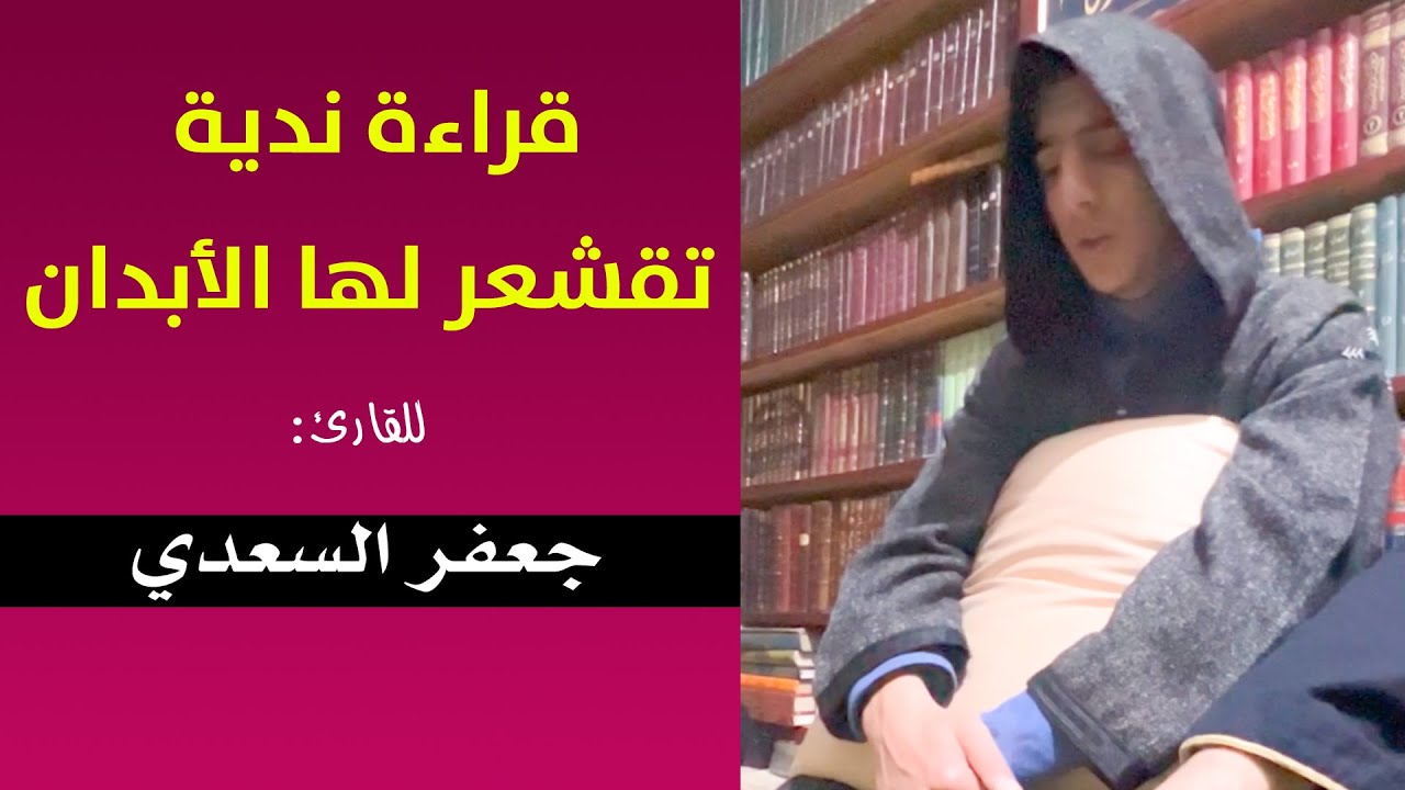 🔷 تلاوة ندية تقشعر لها الأبدان ما شاء الله .. استمع حتى النهاية ... || القارئ جعفر السعدي
