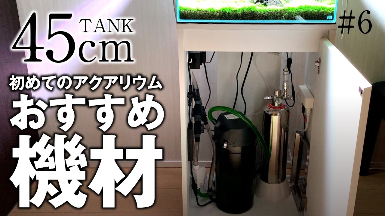 【45cm水槽】初めてのアクアリムだからこそ、機材を選ぶべき！【山水石パート6】ADAに憧れて、はじめてのアクアリウムで石組レイアウト