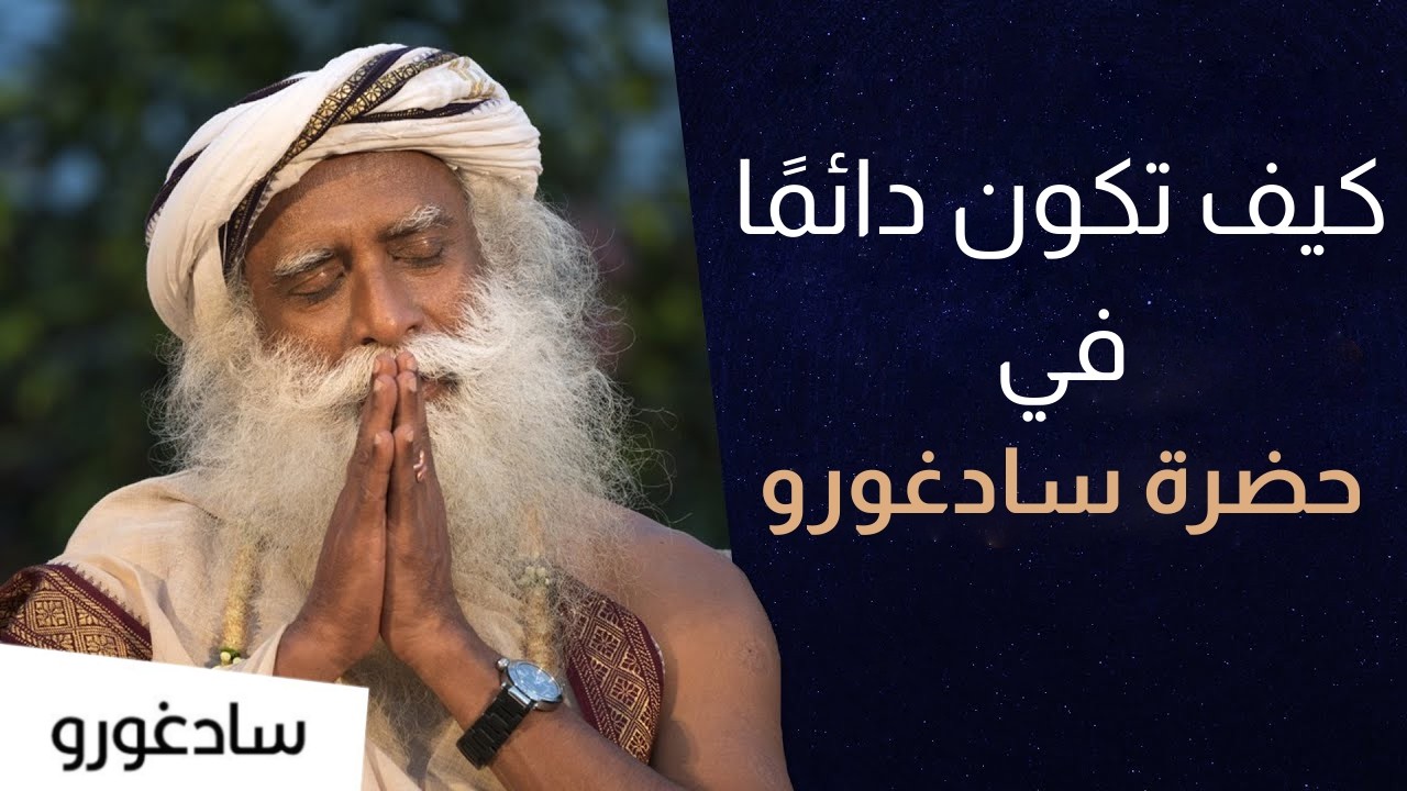 كيف تختبر حضور سادغورو دون أن تراه - الحضرة الكونية