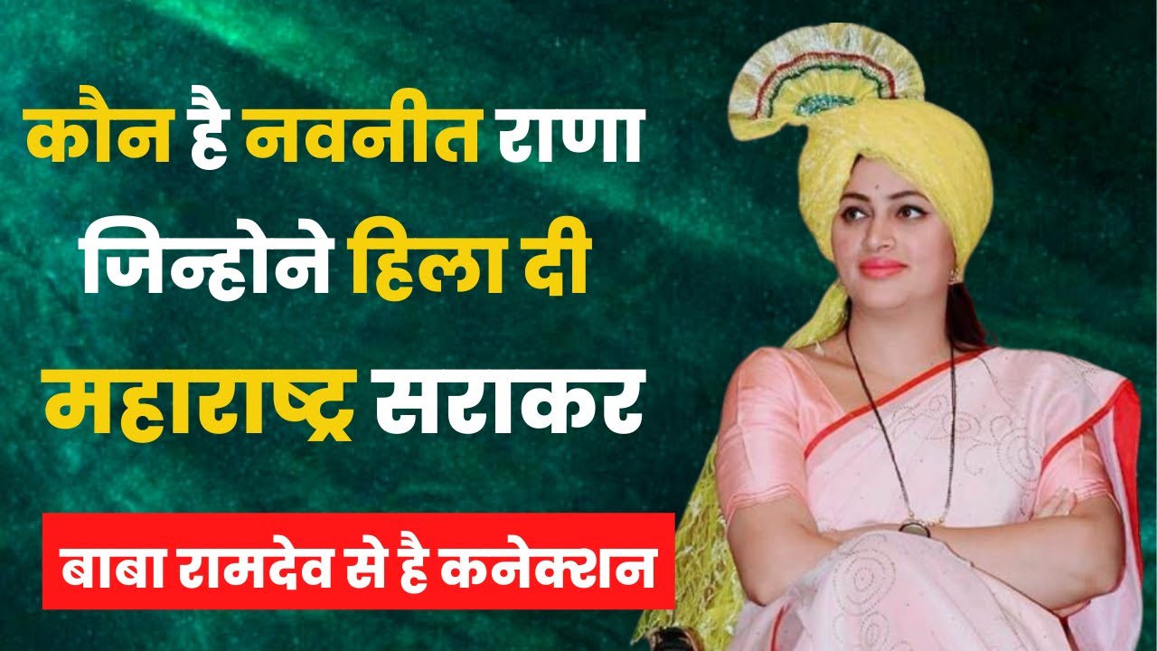Who is Navneet Rana | महाराष्ट्र सरकार को हिलाने वाली नवनीत राणा की पूरी कहानी |
