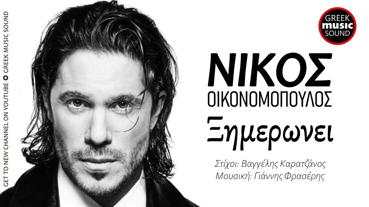 &Nu;ί&kappa;&omicron;&sigmaf; &Omicron;&iota;&kappa;&omicron;&nu;&omicron;&mu;ό&pi;&omicron;&upsilon;&lambda;&omicron;&sigmaf; - &Xi;&eta;&mu;&epsilon;&rho;ώ&nu;&epsilon;&iota; / Nikos Oikonomopoulos - Ximeroni / Official Releases