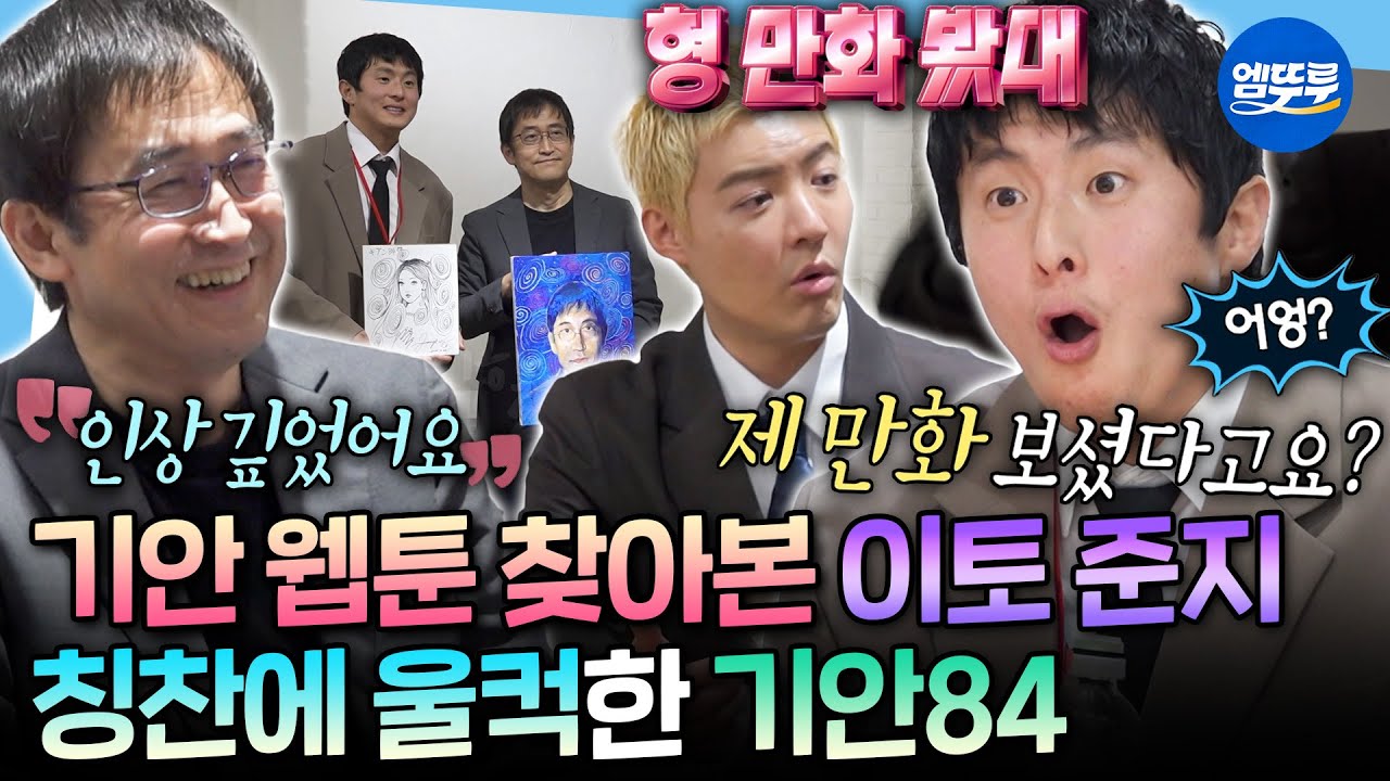 [나혼자산다] ＂그림이 맛있더라고요＂ 기안 X 이토 준지의 꿈만 같은 만남ㅣ#기안84 #이토준지 MBC260320방송