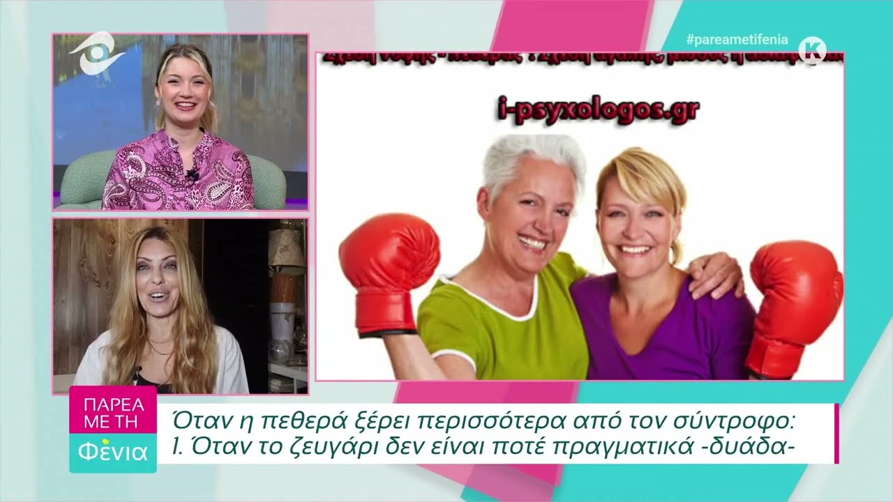 Παρέα με τη Φένια 8-2-2026