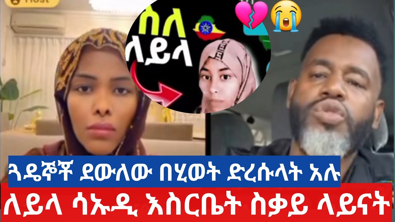 ✅ለይላ#ሳኡዲ እስር ቤት#በስቃይ ላይ#ናት ጓዴኞቾ ደውለው #ተናገሩ 😭💔