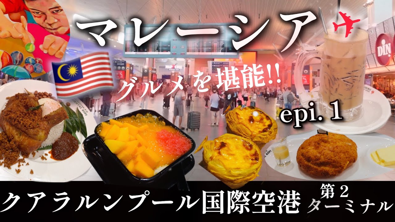 【海外旅行】実はグルメ天国！クアラルンプール国際空港第2ターミナルが凄かった‼︎ 羽田からマレーシア🇲🇾epi. 1 