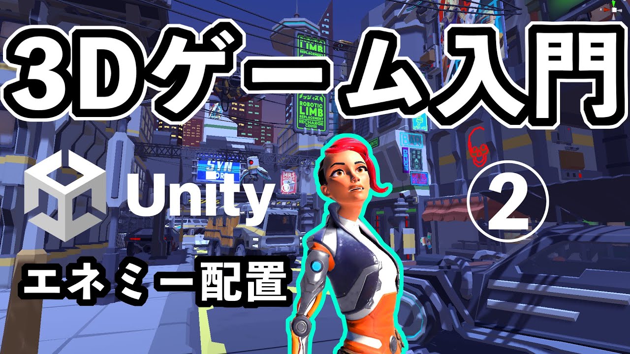 【Unity解説】3Dゲーム入門 ② エネミーの配置