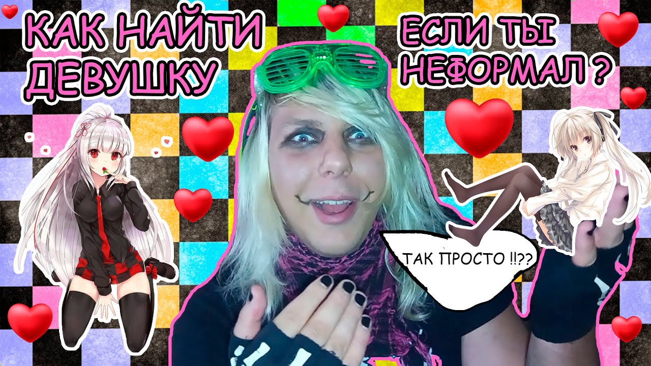 КАК НАЙТИ ДЕВУШКУ, ЕСЛИ ТЫ НЕФОРМАЛ ( ЭМО, ГОТ, ПАНК И Т.Д. ) ( ЭМО БОЙ НЕСТОР ВИРТАНЕН )