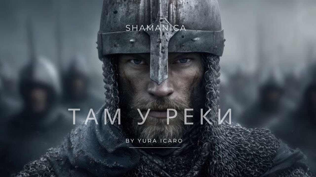 SHAMANICA | ТАМ У РЕКИ | by YURA ICARO