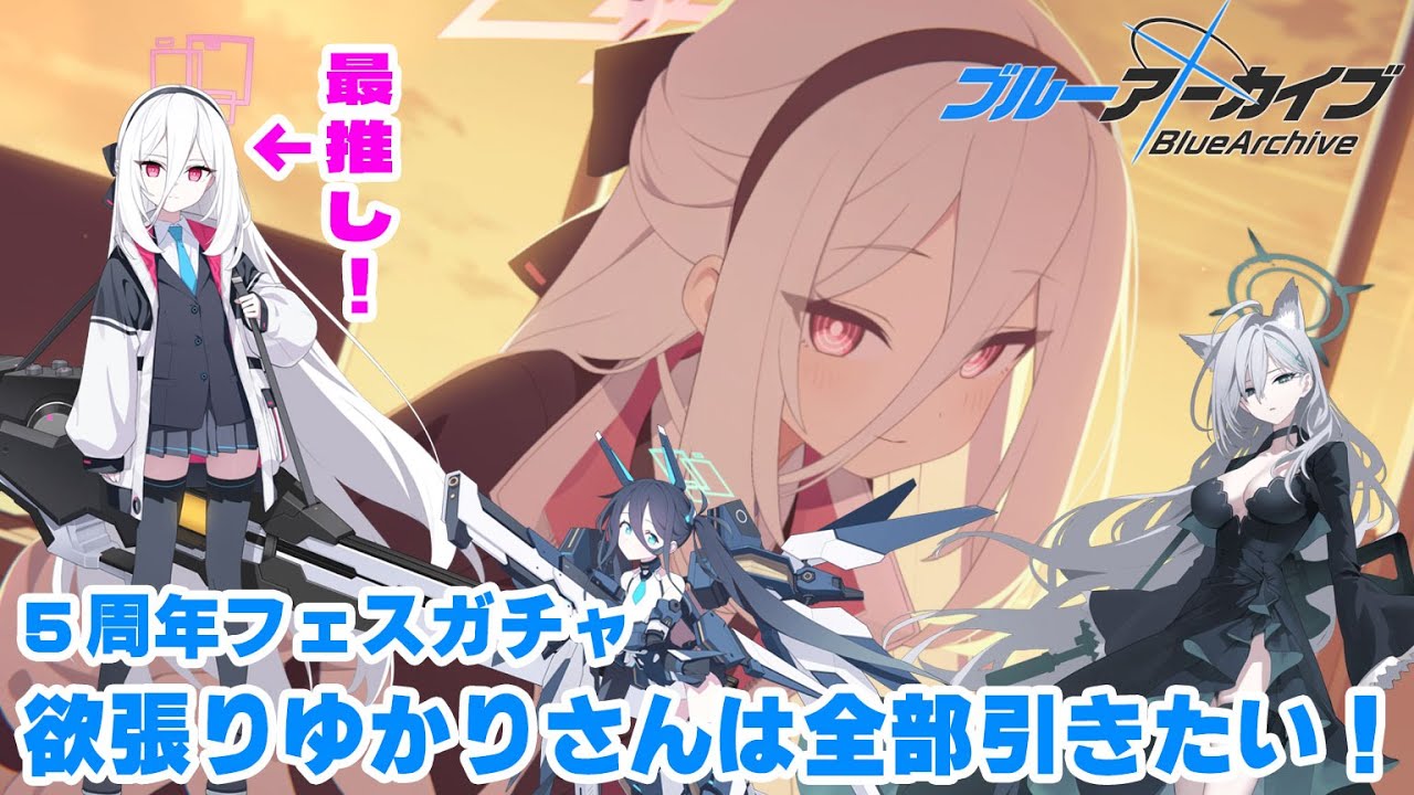 【ブルーアーカイブ -Blue Archive-】5周年フェスガチャ欲張りゆかりさんは全部引きたい！【VOICEROID】