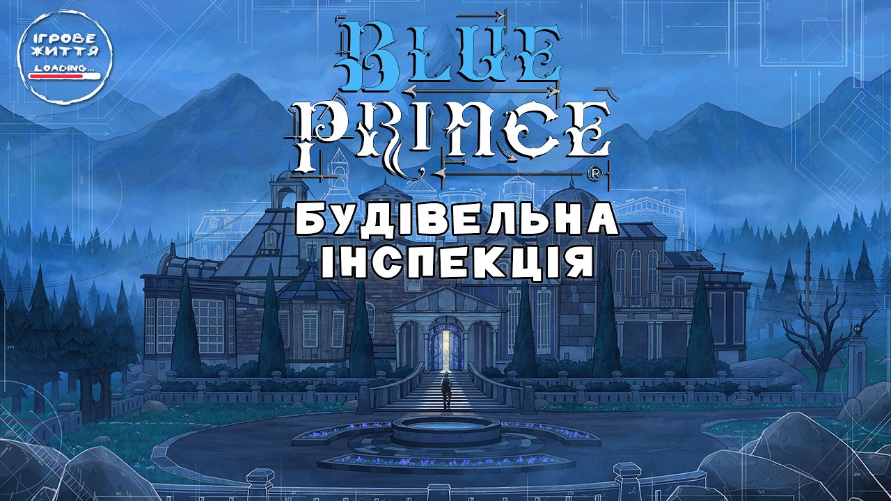 Хто так набудував? Blue Prince