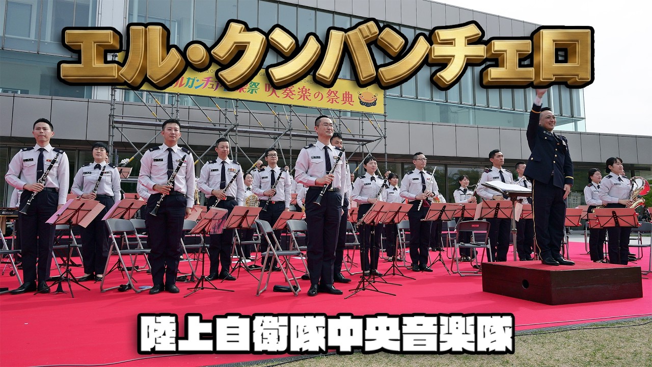 陸上自衛隊中央音楽隊  “♪エル･クンバンチェロ” / ガルガンチュア音楽祭 2024  金沢 吹奏楽の祭典
