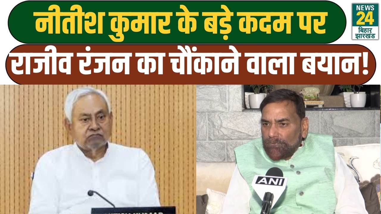 Nitish Kumar के बड़े कदम पर Rajiv Ranjan का चौंकाने वाला बयान!