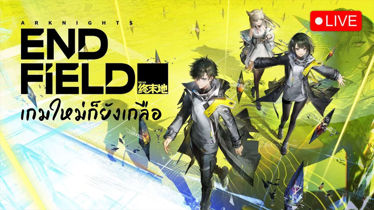 🔴 LIVE - เปิดได้ตัวนี้ดีไหมครับ... | Arknights Endfield