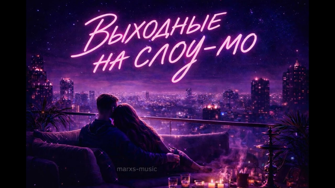 Выходные на слоу-мо marxs-music