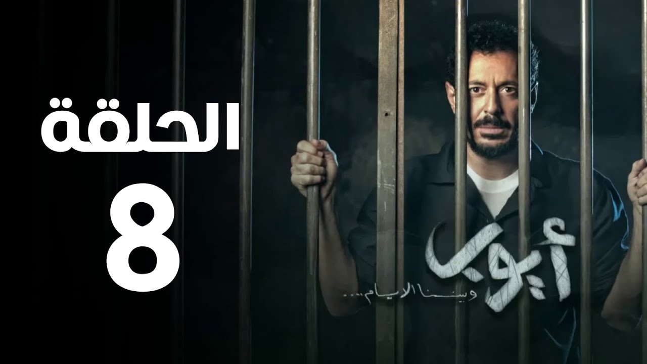 مسلسل أيوب - الحلقة الثامنة | Ayoub Series - Episode 8
