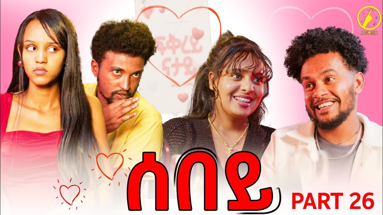 Sebey - ኣብ ቫለንታይን ደይ ዘጋጠመ | New Eritrean Comedy 2026 | Part 26 | ሰበይ ተኸታታሊት ወቕታዎት ድራማ መበል 26 ክፋል