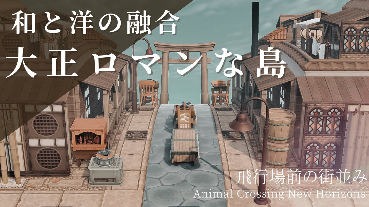 【あつ森】和と洋が融合した大正ロマンな島|飛行場前|AnimalCrossingNewHorizons【島クリエイト】