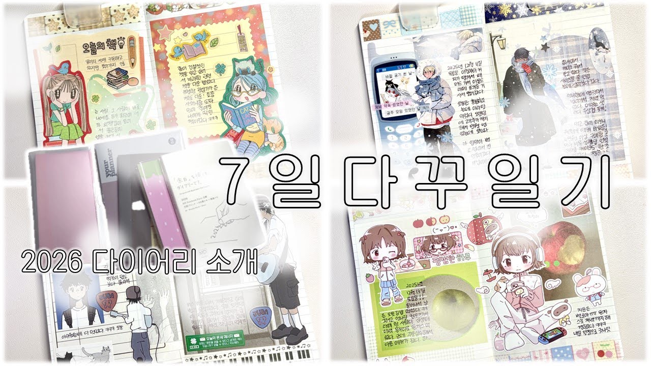 7일 다꾸일기 I 📚 2026 다이어리 소개 (우이 콜라보, 무인양품, 웨이투페치。。。) I ◠‿◠ I 지구침략 무쿠무쿠 박냠 식식인더하우스 포랑 유보라 주바