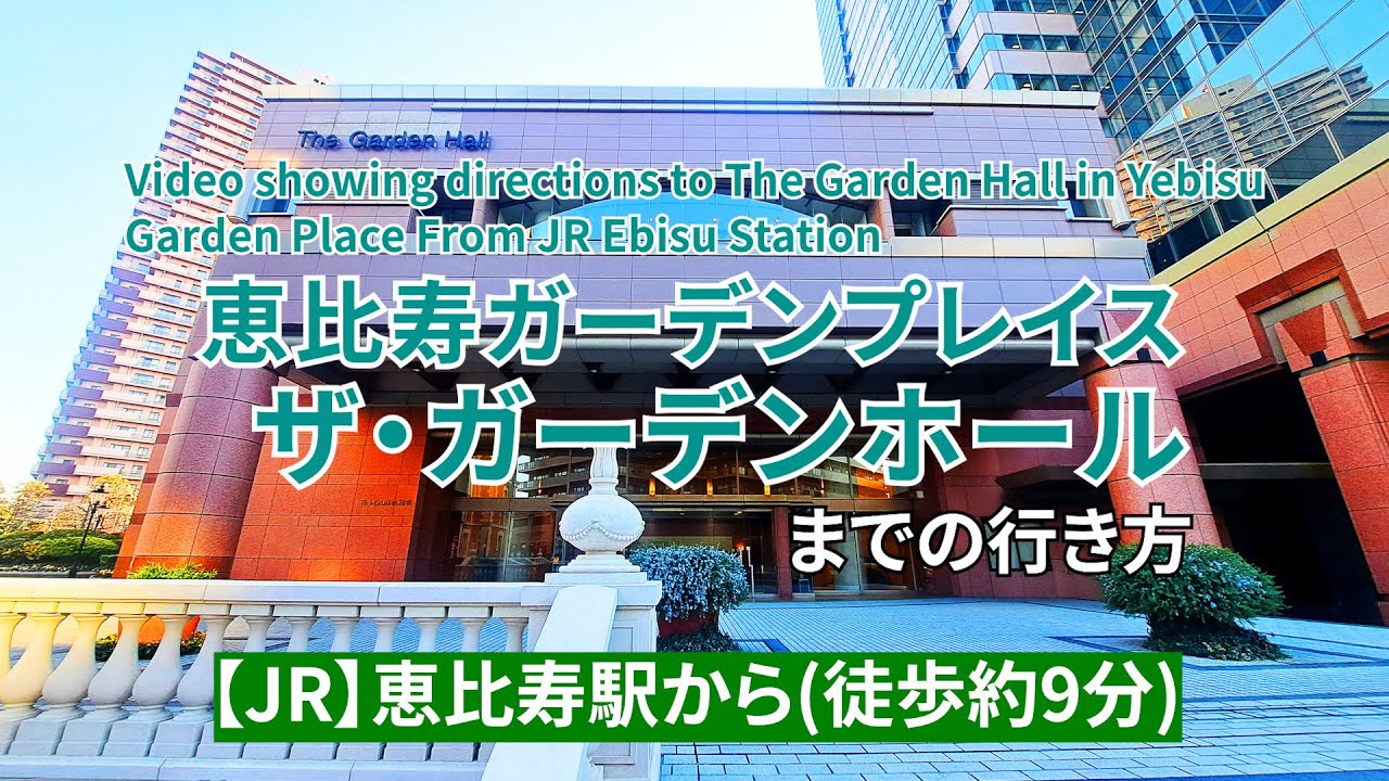 【JR】恵比寿駅から恵比寿ガーデンプレイス『ザ・ガーデンホール』までの行き方（Directions from JR Ebisu Station to The Garden Hall）