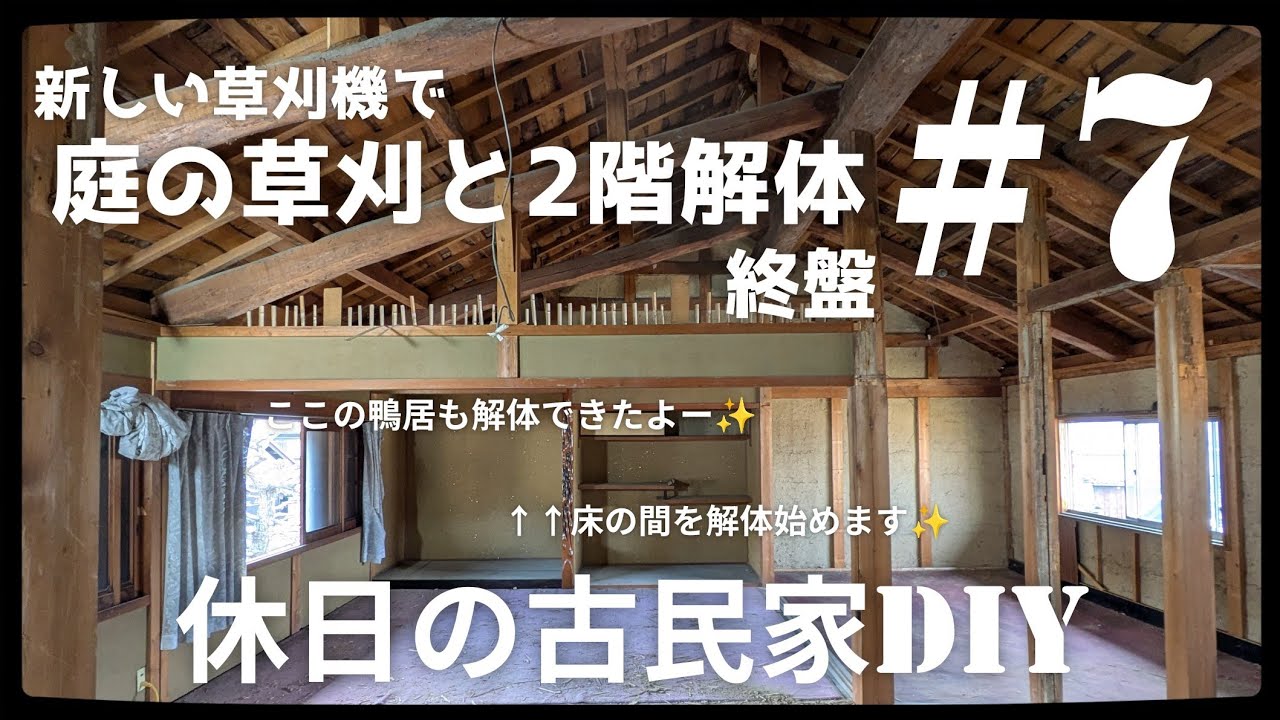 【古民家diy】Season2 #7 2階の解体終盤