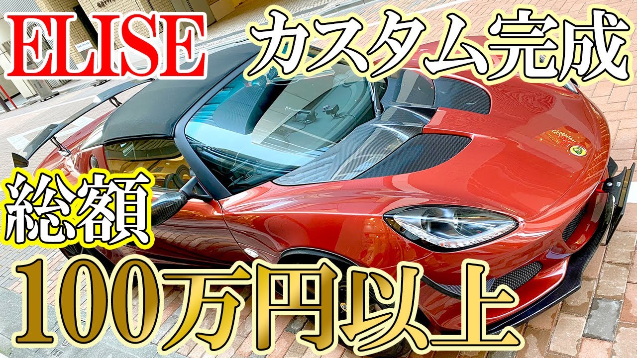 LOTUS ELISE SPORT 220 Ⅱ カスタム完成！カスタム総額100万円越え！？