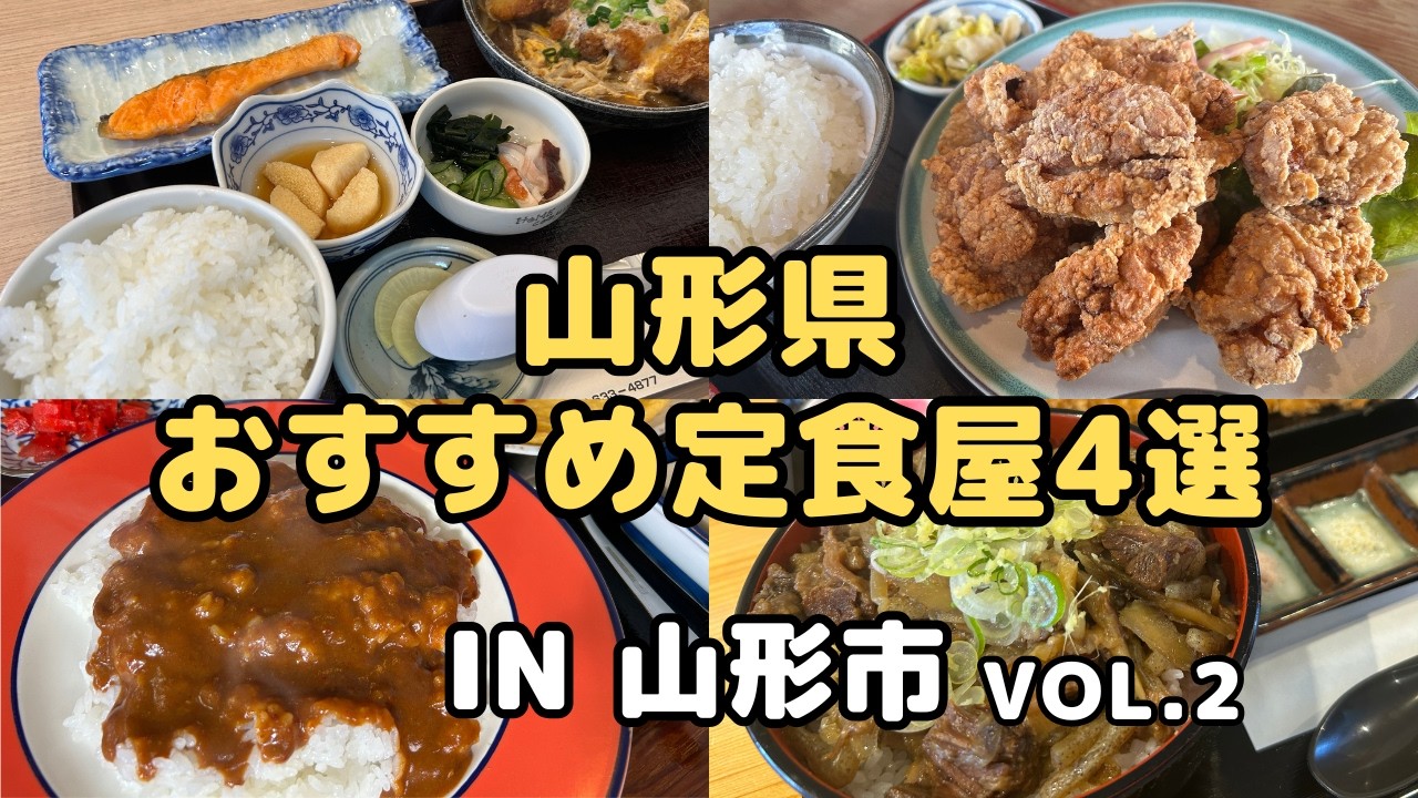 【山形グルメ】山形県山形市おすすめ定食屋4選 ～パート2～