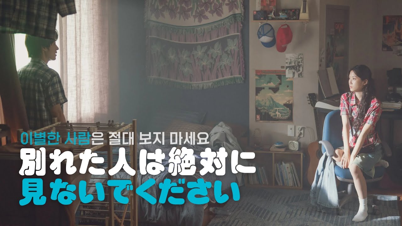 別れた人は絶対に見ないでください!ㅣ이별한 사람은 절대 보지 마세요!