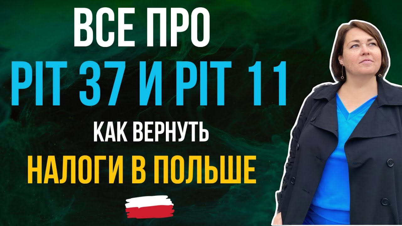 В чем разница между PIT-11 и PIT-37? Как получить возврат налогов в Польше