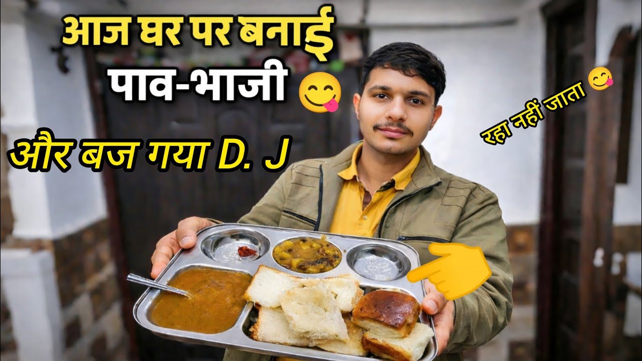 आज घर पर बनाई पाव-भाजी 😋 और बज गया D.J🤯#vlogs#newvlogs#dailyvlogs#vlog#chikupanditvlogs