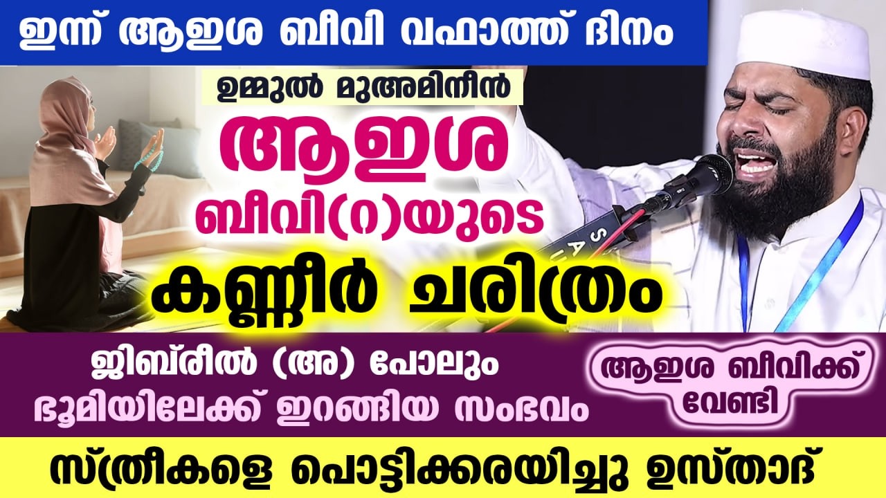 ഇന്ന് ആഇശ ബീവി (റ) വഫാത്ത് ദിനം... ബീവിയുടെ കണ്ണീർ ചരിത്രം ഇതാ... സ്ത്രീകളെ പൊട്ടിക്കരയിച്ചു ഉസ്താദ്