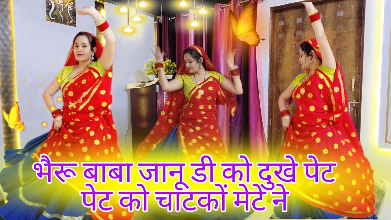 New Super Hit Dance| भैरू बाबा जानू डी को दुखे पेट पेट को चाटकों मेटे ने #वायरलsong #मीणा_लेडीज_डांस