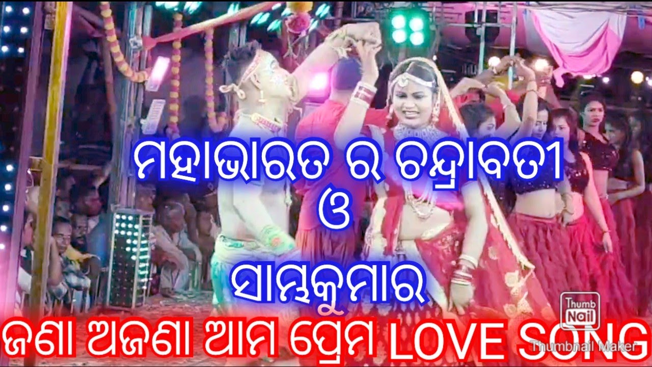 Mahabharat//ଚନ୍ଦ୍ରାବତି ଓ ସାମ୍ଭକୁମାର ଜଣା ଅଜଣା ଆମ ପ୍ରେମ ଭଲପାଇବାର/Sambha Kumar & Chandrabati Love Song