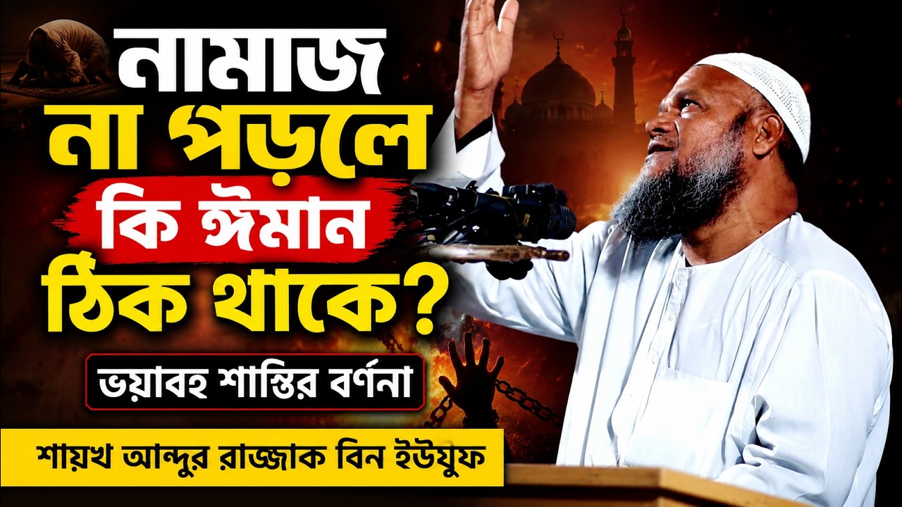যারা নামাজ পরেন না তবুও বলেন ঈমান ঠিক আছে - তারা একবার দেখুন নামাজ না পরার শাস্তি আব্দুর রাজ্জাক বিন