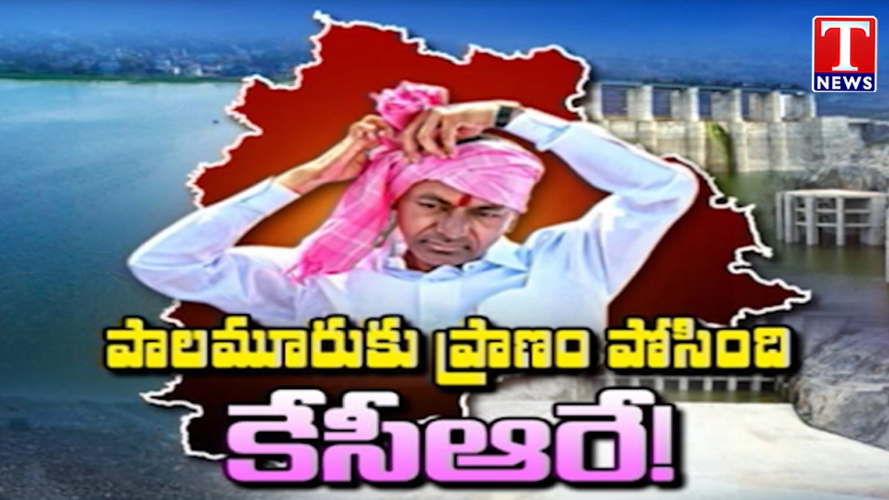 Ground Report on Palamuru-Rangareddy Lift Irrigation Project | KCR & BR Rule | T News