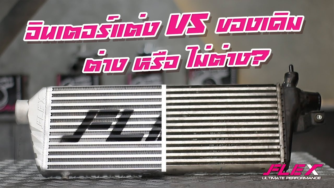 อินเตอร์คูลเลอร์สำคัญกับเครื่องยนต์มากแค่ไหน??? ทำไมรถโมดิฟายควรเปลี่ยนอินเตอร์ #FLEX #Siammotor