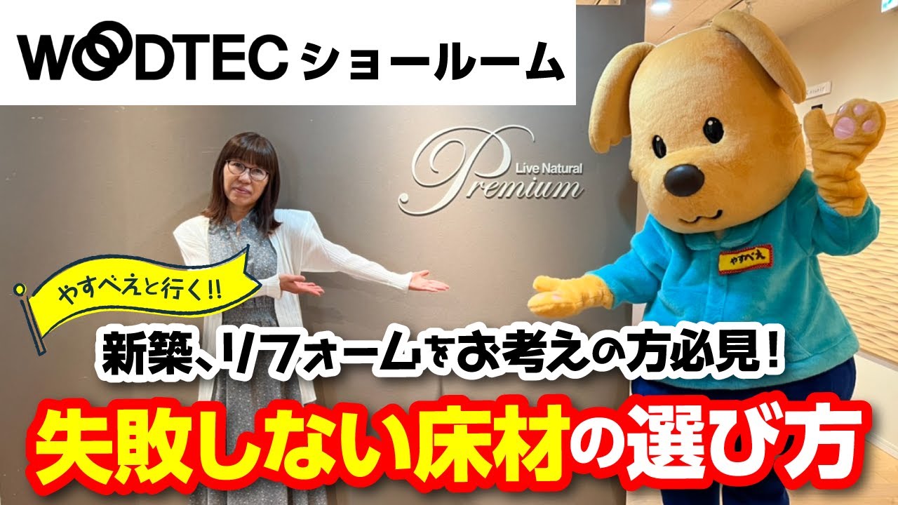 【新築・リフォーム】失敗しない床材の選び方＠朝日ウッドテック ショールーム