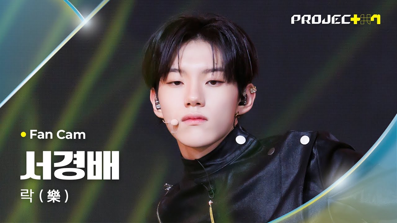 [PROJECT 7] #서경배 #SEOKYOUNGBAE ♪ 락 (樂) - Stray Kids (스트레이 키즈) | 2R 라이벌 매치 Fan Cam