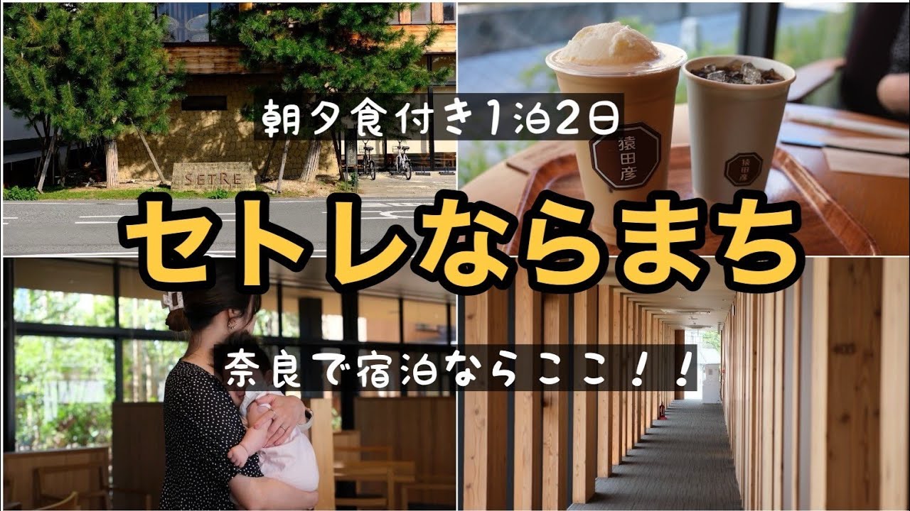 奈良観光するなら「セトレならまち」がダントツおすすめホテル！朝食夕食付きの1泊2日旅vlog！＃日本　＃ならまち　#セトレならまち　＃奈良　#奈良旅行