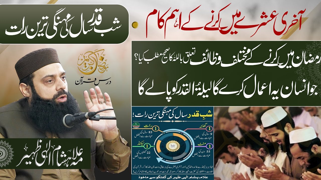 آخری عشرے میں کرنے کے اہم کام| شب قدر سال مہنگی ترین رات | رمضان میں کرنے کے مختلف وظائفHEZ-Official