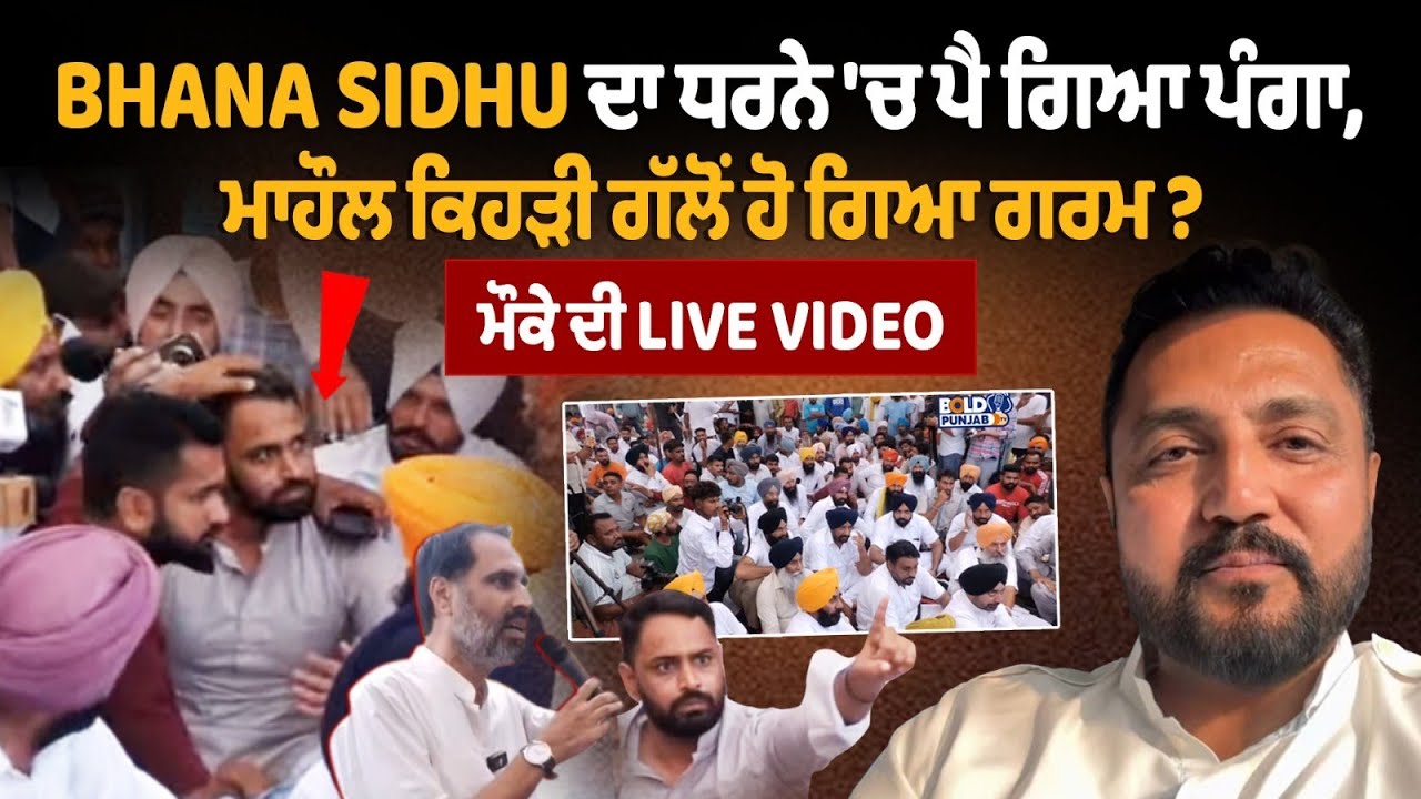 Bhana Sidhu ਦਾ ਧਰਨੇ 'ਚ ਪੈ ਗਿਆ ਪੰਗਾ, ਮਾਹੌਲ ਕਿਹੜੀ ਗੱਲੋਂ ਹੋ ਗਿਆ ਗਰਮ ? ਮੌਕੇ ਦੀ Live Video