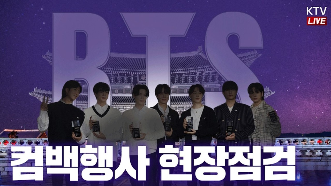 (26.3.20. KTV LIVE) BTS 컴백 행사 현장점검