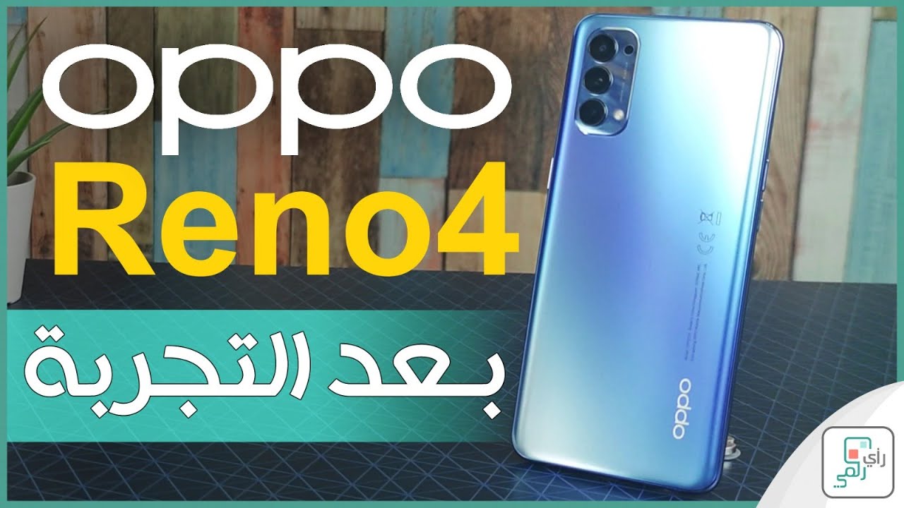 مراجعة اوبو رينو 4 - Oppo Reno 4  | كل شيء اعجبنا ولم يعجبنا بالهاتف #رأي رقمي