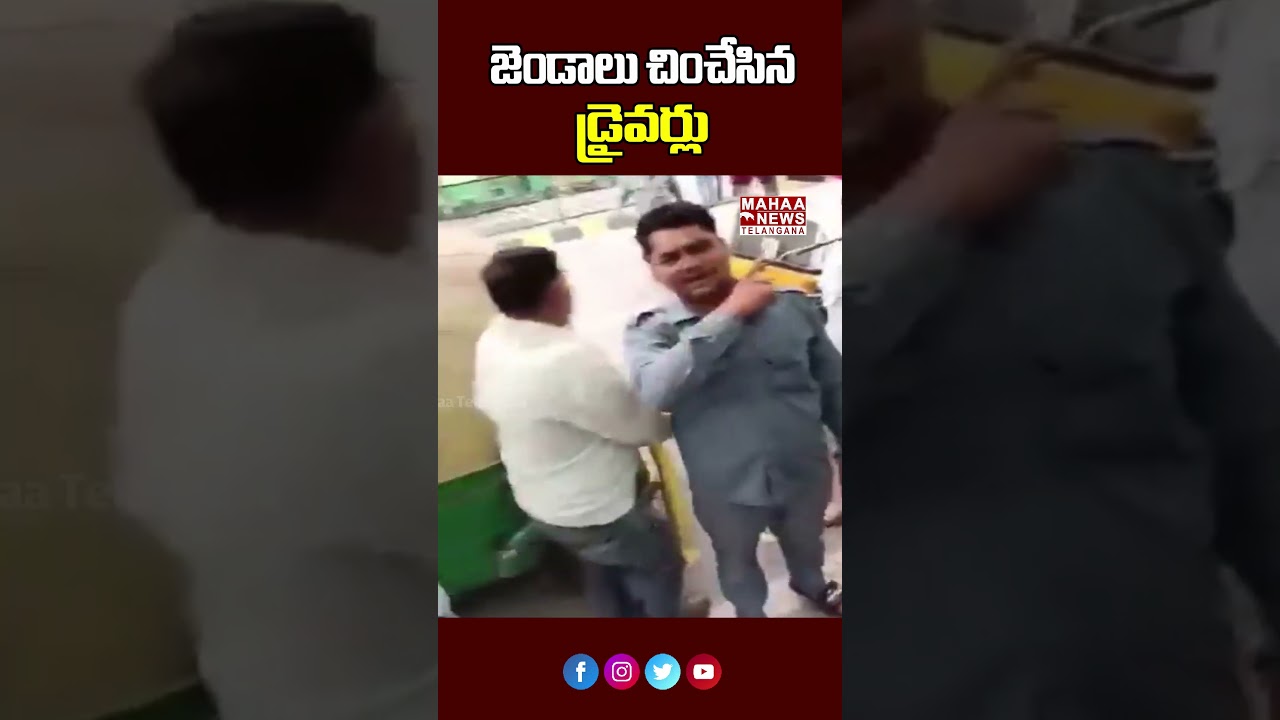 జెండాలు చించేసిన డ్రైవర్లు | Drivers Reject American Flags! | Mahaa Telangana