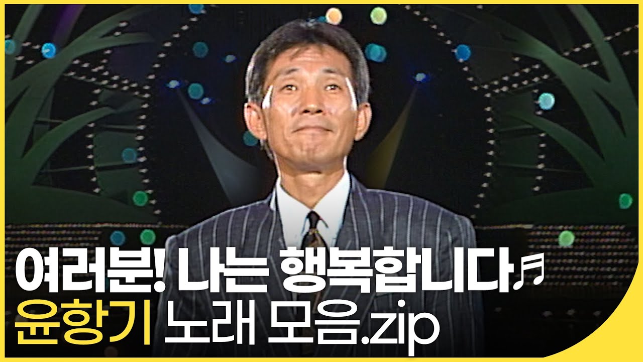 💽여러분~ 나는 행복합니다🎶 윤항기 노래 모음! | 백투더뮤직 싱어롱 | 재미 PICK | KBS 방송