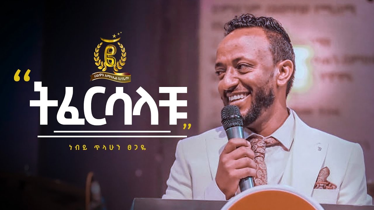ትፈርሳላቹ | ነብይ ጥላሁን ፀጋዬ_Prophet TILAHUN | 2nd Year Anniversary | Halwot Emmanuel United Church |